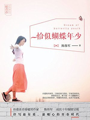 cover image of 恰似蝴蝶年少 (Young as Butterfly)